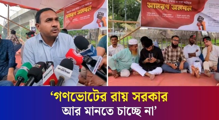 রাজু ভাস্কর্যে গণভোটের গণরায় রক্ষায় তিন দফা দাবিতে ঢবি শিক্ষার্থীর আমরণ অনশন